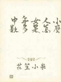 中年女人小便次数多是怎么回事