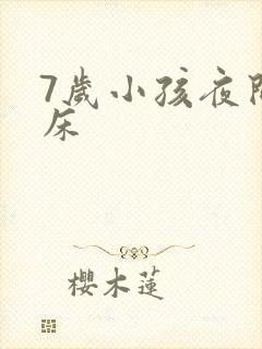 7岁小孩夜间尿床