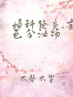 妇科发炎,有黄色分泌物