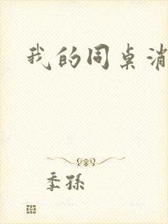 我的同桌消失了