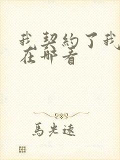 我契约了我自己在哪看