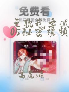 免耽我要灭火105秘密视频