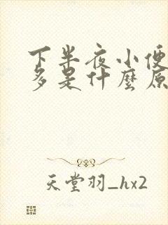 下半夜小便次数多是什么原因