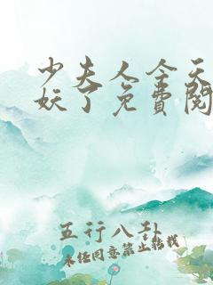 少夫人今天又作妖了免费阅读小说