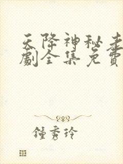 天降神秘老公短剧全集免费观看