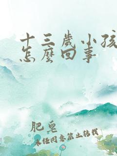 十三岁小孩尿床怎么回事