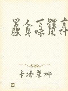 男人下体有异味腥臭味用什么药好