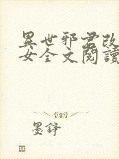 异世邪君改编众女全文阅读