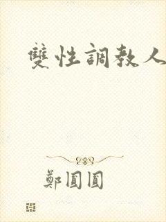 双性调教人外