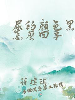 尿的颜色黑黄是怎么回事