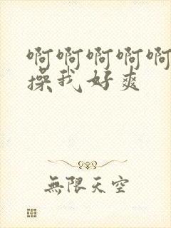 啊啊啊啊啊用力操我好爽