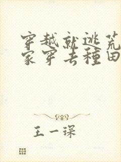 穿越就逃荒:全家穿去种田