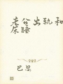 老公出轨和我分床睡