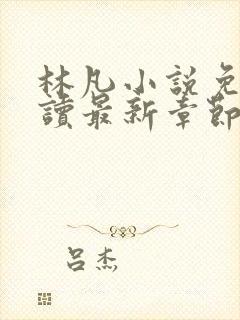 林凡小说免费阅读最新章节