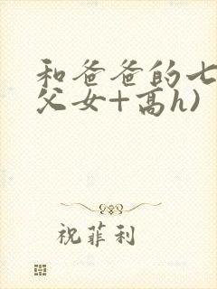 和爸爸的七天(父女+高h)