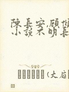 陈长安,顾倾城小说不明长安