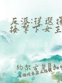 反派:从选择直接拿下女主开始