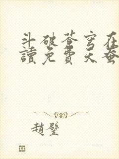 斗破苍穹在线阅读免费天蚕土豆