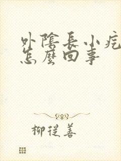 外阴长小疙瘩痒怎么回事