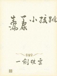 生了小孩跳绳会漏尿