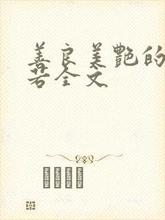 善良美艳的柳梦若全文