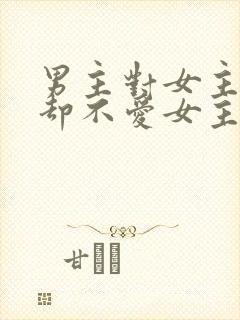 男主对女主很好却不爱女主