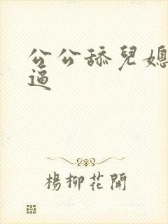 公公舔儿媳妇的逼