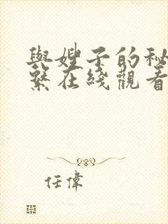 与嫂子的秘密关系在线观看