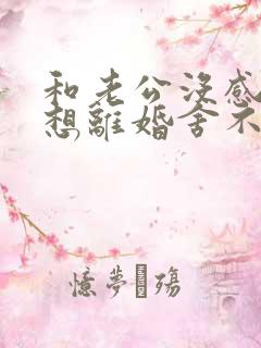 和老公没感情了想离婚舍不得孩子