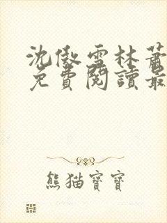 沈傲雪林萧全文免费阅读最新章节