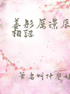 姜彤厉璟辰父子相认