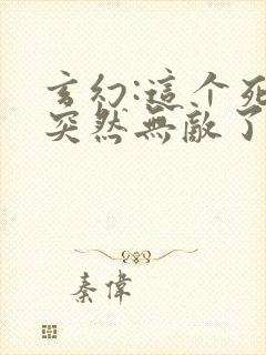 玄幻:这个死宅突然无敌了txt下载