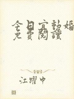 今日宜动婚小说免费阅读