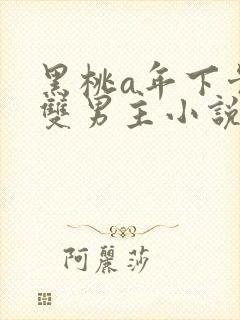 黑桃a年下骨科双男主小说