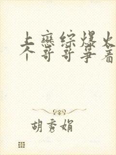 上恋综爆火后四个哥哥争着宠我小说免费阅读