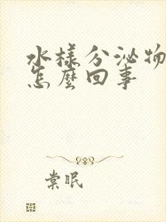 水样分泌物发黄怎么回事