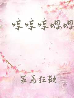 哼哼哼嗯嗯嗯啊