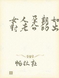 女人孕期如何应对老公的出轨