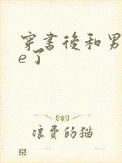 穿书后和男主he了