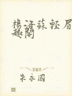 杨洛苏轻眉笔笔趣阁