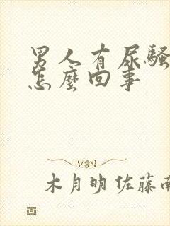 男人有尿骚味是怎么回事