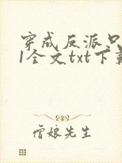 穿成反派只想苟1全文txt下载