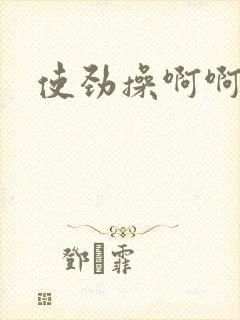 使劲操啊啊啊啊