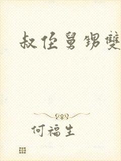 叔侄舅甥双男主