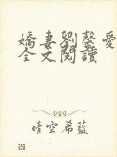 娇妻刘馨爱小说全文阅读