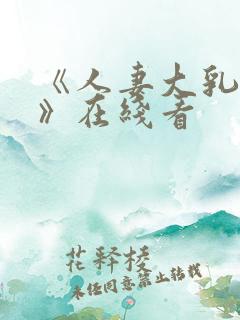 《人妻大乳被揉》在线看