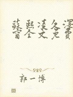 苏熙凌久泽无弹窗全文免费阅读笔趣阁