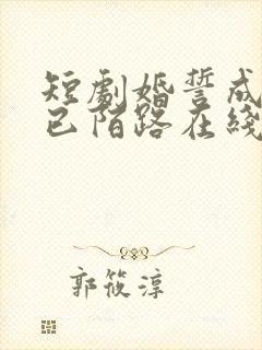 短剧婚誓成灰爱已陌路在线观看