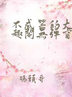 不成器的大哥笔趣阁无弹窗无广告