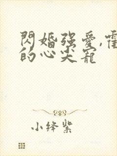 闪婚强爱,霍少的心尖宠